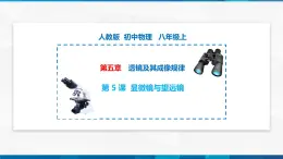 第5.5显微镜与望远镜（备好课）-八年级物理上册同步精品课堂（人教版）課件PPT