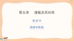 人教版物理八上 5.4  眼睛和眼镜（課件PPT）