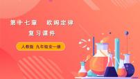 初中物理人教版九年級(jí)全冊(cè)第2節(jié)  歐姆定律優(yōu)秀備課復(fù)習(xí)課件ppt