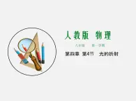 第4节  光的折射-2023-2024学年八年級上冊物理同步备课課件（人教版）