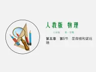 第5节  显微镜和望远镜 -2023-2024学年八年級上冊物理同步备课課件（人教版）