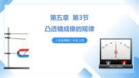 物理人教版第3節(jié) 凸透鏡成像的規(guī)律精品課件ppt