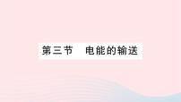 初中物理第三節(jié) 電能的輸送作業(yè)ppt課件