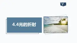4.4光的折射.（課件）