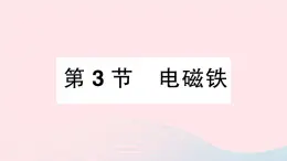 2023九年级物理上册第七章磁与电第3节电磁铁作业课件新版教科版