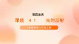 【核心素养】人教版物理八年級上冊    4.2《光的反射》  課件+教案+学案