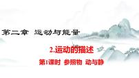 初中物理教科版八年級上冊第二章 運動與能量2 運動的描述試講課課件ppt