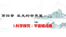教科版物理八上4.3 科学探究：平面镜成像 课件