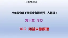 课时10.2  阿基米德原理（备課件）八年级物理下册同步备课系列（人教版）