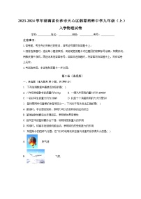 2023-2024学年湖南省长沙市天心区湘郡培粹中学九年级（上）入学物理试卷（含解析）