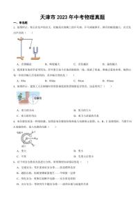天津市2023年中考物理真題(附參考答案)