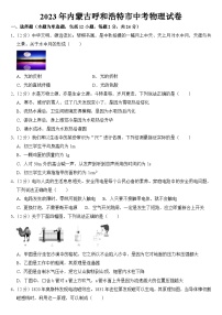2023年內(nèi)蒙古呼和浩特市中考物理試卷【附答案】