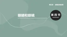 人教版八年级物理上册5.4 眼睛和眼镜 課件