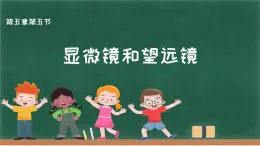 人教版八年级物理上册5.5 显微镜和望远镜課件
