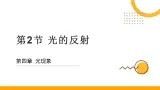 人教版八年级物理上册-4.2 光的反射（課件+教案+学案+練習）