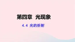 第四章光现象4.4光的折射課件（人教版八上物理）