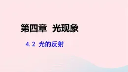 第四章光现象4.2光的反射課件（人教版八上物理）