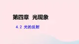第四章光现象4.2光的反射課件（人教版八上物理）