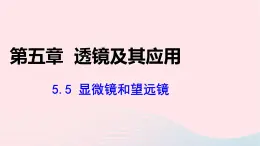 第五章透镜及其应用5.5显微镜和望远镜課件（人教版八上物理）