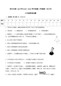 山东省枣庄市第十五中学2022—2023学年度下学期第一次月考八年级物理试卷