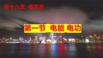 初中物理人教版九年級全冊第十八章 電功率第1節(jié) 電能 電功精品教學(xué)課件ppt
