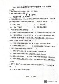 山东省聊城市阳谷县实验中学2023-2024学年八年级上学期第一次月考物理试题