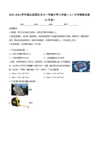 湖北省武汉市七一华源中学2023-2024学年八年级上学期第一次月考物理试卷（月考）