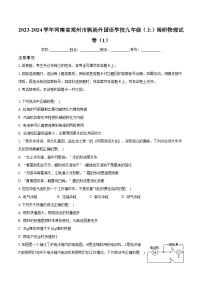 河南省郑州市枫杨外国语学校2023-2024学年九年级上学期第一次调研物理试卷