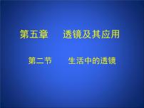 人教版八年級上冊第2節(jié) 生活中的透鏡課文配套ppt課件
