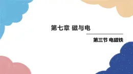 教科版物理九年级上册 第七章第3节 电磁铁课件