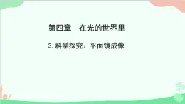 教科版物理八年级上册 第四章 在光的世界里 3.科学探究：平面镜成像课件