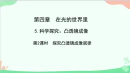 教科版物理八年级上册 第四章 在光的世界里 5.科学探究：凸透镜成像 第二课时　探究凸透镜成像规律课件