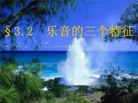 教科版物理八年级上册3.2乐音的三个特征课件