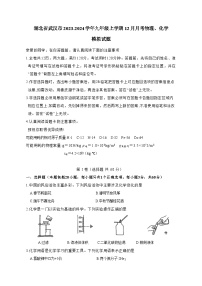 湖北省武汉市2023-2024学年九年级上学期12月月考物理、化学模拟试题（含答案）