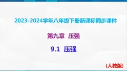 课时9.1  压强（課件）-2023-2024学年八年级物理下册同步精品課件+練習（人教版）