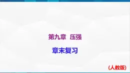 第九章 压强 章末单元复习（課件）-2023-2024学年八年级物理下册同步精品課件+練習（人教版）