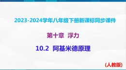 课时10.2  阿基米德原理（課件）-2023-2024学年八年级物理下册同步精品課件+練習（人教版）