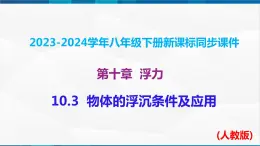 课时10.3  物体的浮沉条件及应用（課件）-2023-2024学年八年级物理下册同步精品課件+練習（人教版）