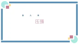 人教版物理八年級下冊 9.1压强 教学課件