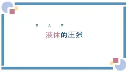 人教版物理八年級下冊 9.2液体压强 教学課件