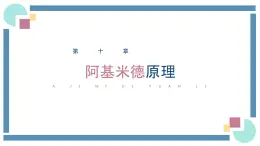 人教版物理八年級下冊 10.2阿基米德原理 教学課件