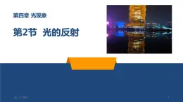 人教版初中物理八年級上冊4.2 光的反射 課件