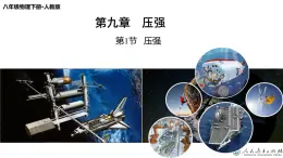 9.1 压强（教学課件）-八年级物理下册同步备课系列（人教版）