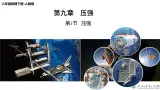 9.1 压强（教学課件）-八年级物理下册同步备课系列（人教版）