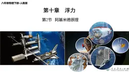10.2 阿基米德原理（教学課件）-八年级物理下册同步备课系列（人教版）