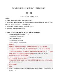 物理（江蘇泰州卷）-沖刺中考：2024年中考第一次模擬考試