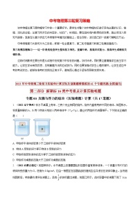 最新中考物理三輪復(fù)習(xí)重點(diǎn)計(jì)算壓軸難題(講義) 專題03 壓強(qiáng)與浮力的綜合(壓軸難題)計(jì)算
