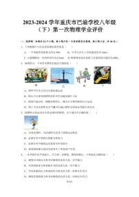 重庆市巴渝学校2023-2024学年八年级下学期第一次月考物理试题