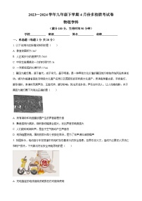 福建省福州屏東中學(xué)等2023-2024學(xué)年下學(xué)期九年級(jí)4月多校聯(lián)考物理試卷(原卷版+解析版)