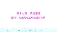 初中物理人教版九年級全冊第1節(jié) 電流與電壓和電阻的關(guān)系課文內(nèi)容課件ppt